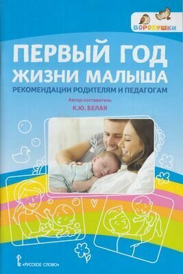 Воробушкифгос до Белая К. Ю. Первый год жизни малыша. Рекомендации родителям и педагогам, (Русское сл