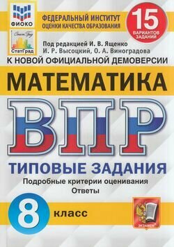 ВПР(Экзамен)(о) Математика 8кл. ТЗ 15 вариантов (ред. Ященко И. В. М: Экзамен, 24) [978-5-377-19368-5]