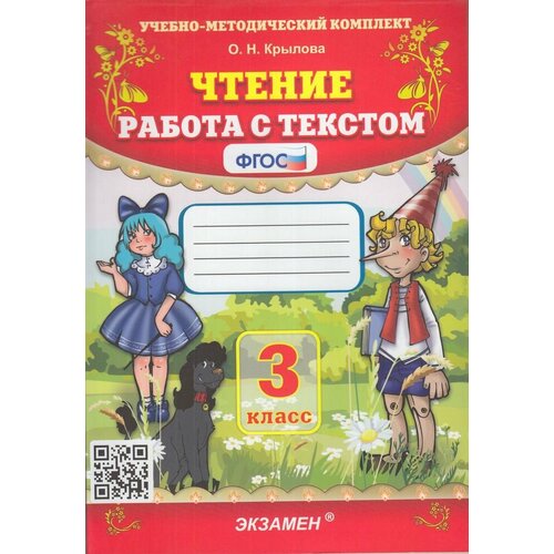 Крылова О. Н. Чтение. Работа с текстом 3 класс чтение 4 класс работа с текстом крылова о н