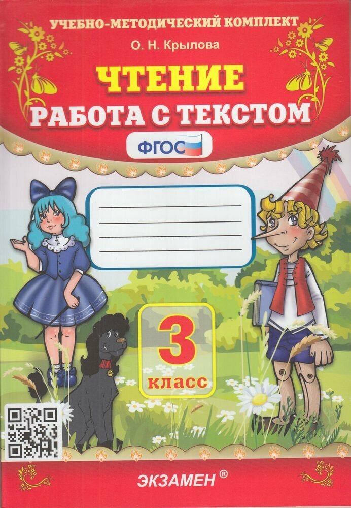 Чтение Работа с текстом 3 класс Учебное пособие Крылова ОН