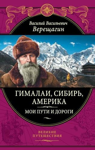 Гималаи, Сибирь, Америка: Мои пути и дороги. Очерки, наброски, воспоминания (обновленное издание) (В