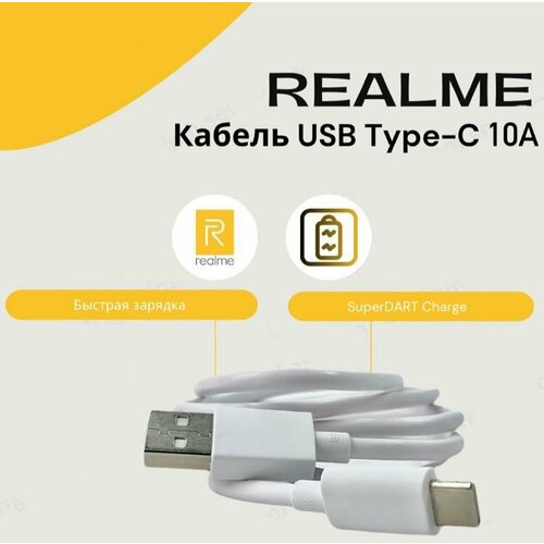 Кабель Realme USB Type-C 10A (SuperDart Charge). Быстрая зарядка.