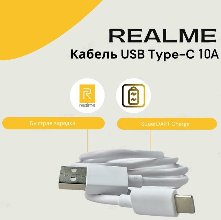 Кабель Realme USB Type-C 10A (SuperDart Charge). Быстрая зарядка.