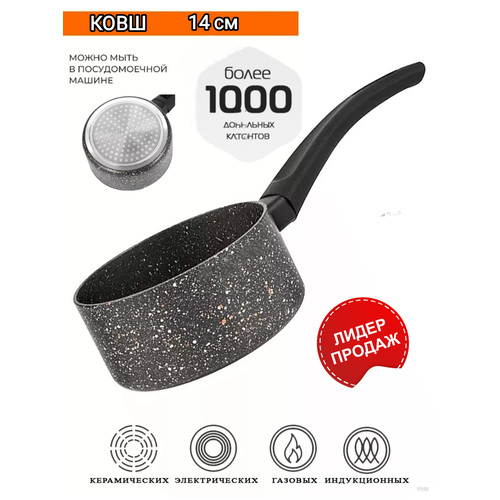 Ковш с ручкой HOFFMANN 14см/Мраморное антипригарное покрытие