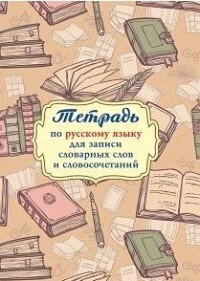 _Тетрадь(Учитель) д/записи словарных слов и словосочетаний в русс. яз. А5 (КЖ-1394)