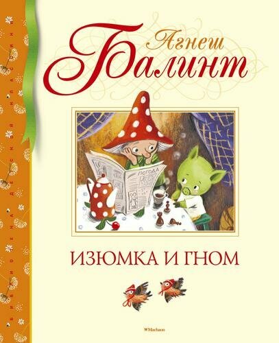 Изюмка и гном (Балинт А.)