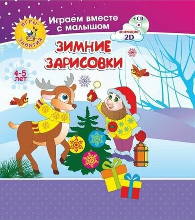 ФГОС ДО Комплект книга+ диск Рисуем вместе с детьми. Игры-занятия. 4-5 лет. Зимние зарисовки. Играем, рисуем, фантазируем вместе с детьми на диске и в - фото №2