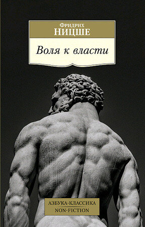 АзбукаКлассикаNon-Fiction(о) Ницше Ф. Воля к власти