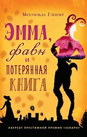 Эмма, фавн и потерянная книга (Глейзер Мехтильда) - фото №4