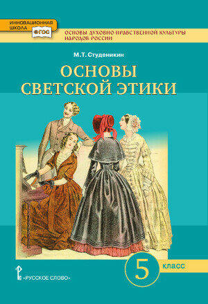 У. 5 класс Основы светской этики (Студеникин) ФГОС (РС,2022) — купить в ...