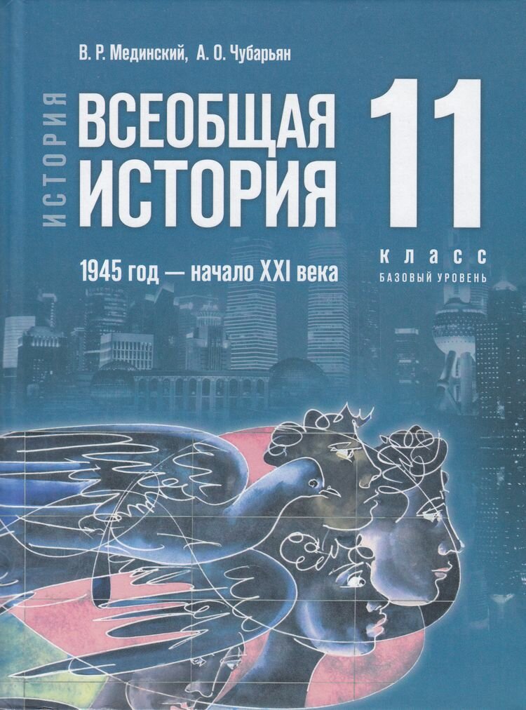 У.11кл. История. Всеобщая история. 1945-начало XXI в (Мединский В.) (базовый) ФГОС (Просв, 2023)