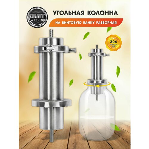 Угольная колонна на винтовую банку разборная 304 пищевой стали 2790₽