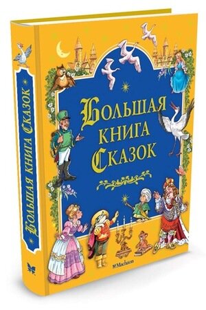 Большая книга сказок (Братья Гримм, Перро Шарль, Андерсен Ханс Кристиан, Гауф Вильгельм) - фото №19