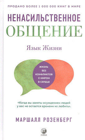 Розенберг М.(тв) Язык жизни Ненасильственное общение
