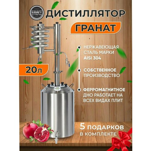 Самогонный аппарат CRAFT Сталь гранат Домашний дистиллятор 20 литров из пищевой 304 стали 959000₽