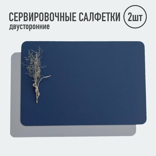 Салфетки для сервировки стола прямоугольные 2шт св серыйсиний Набор сервировочных салфеток Двусторонние салфетки Плейсматы 790₽