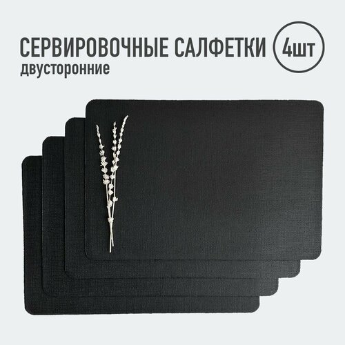 Салфетки для сервировки стола прямоугольные / 4 шт. черный / сетка / Набор сервировочных салфеток / Двусторонние салфетки / Плейсматы