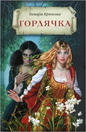 Гордячка — фото 1