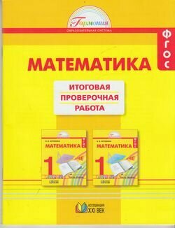 Математика. 1 класс. Итоговая проверочная работа. 