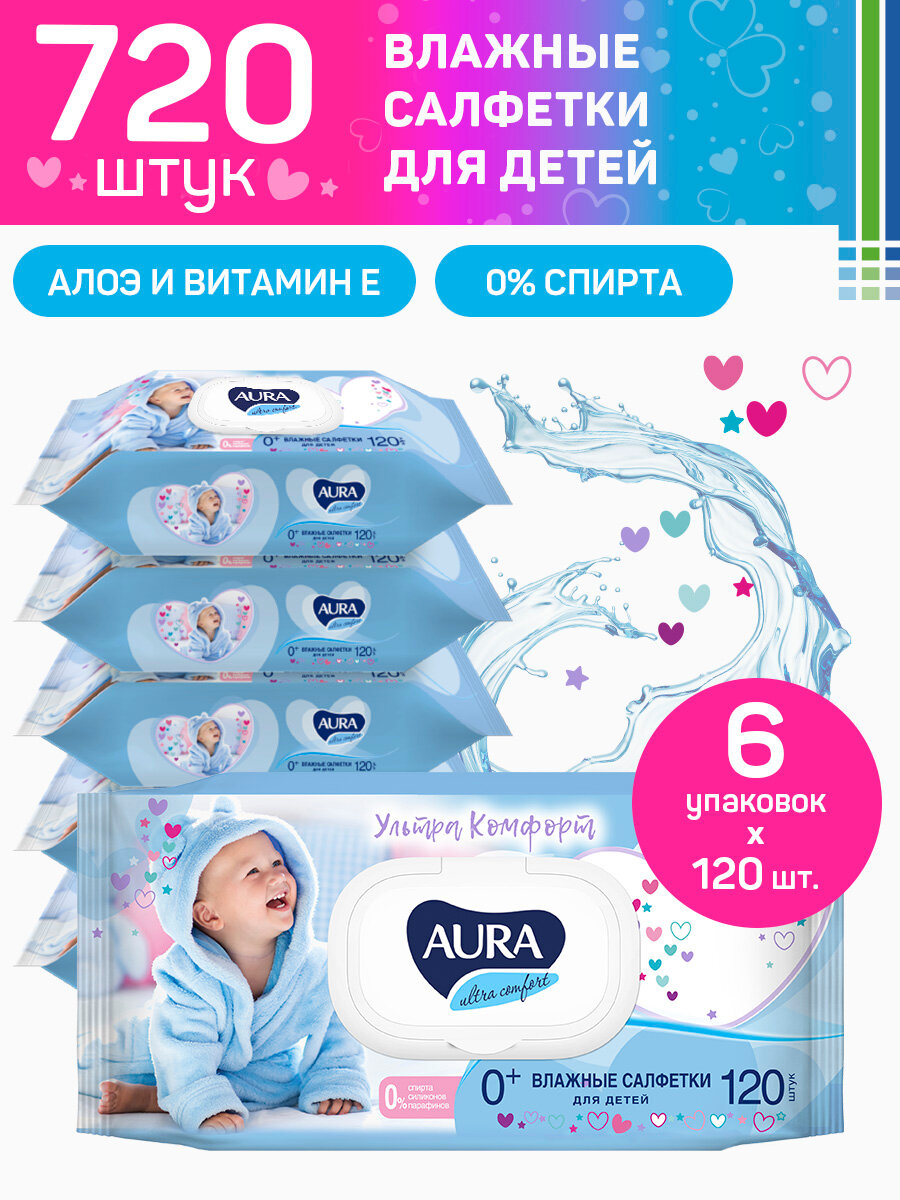 AURA ULTRA COMFORT Влажные салфетки детские 0+ с экстрактом алоэ и витамином Е big-pack с крышкой 720 шт. (120х6)