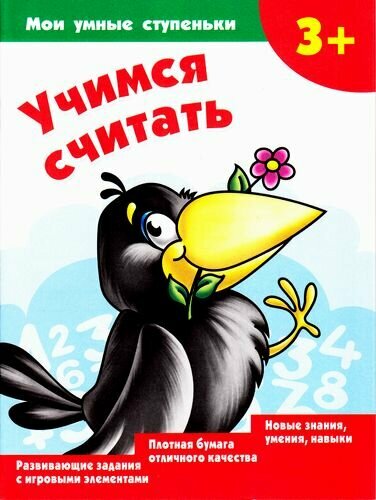 Учимся считать (Дмитриева Валентина Геннадьевна) - фото №4