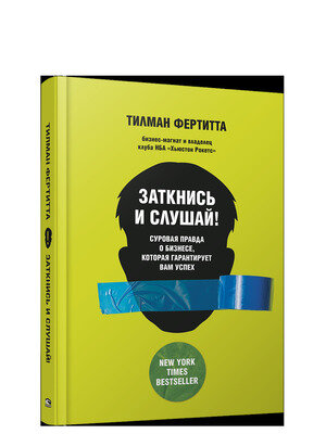 Заткнись и слушай! Суровая правда о бизнесе, которая гарантирует вам успех - фото №2