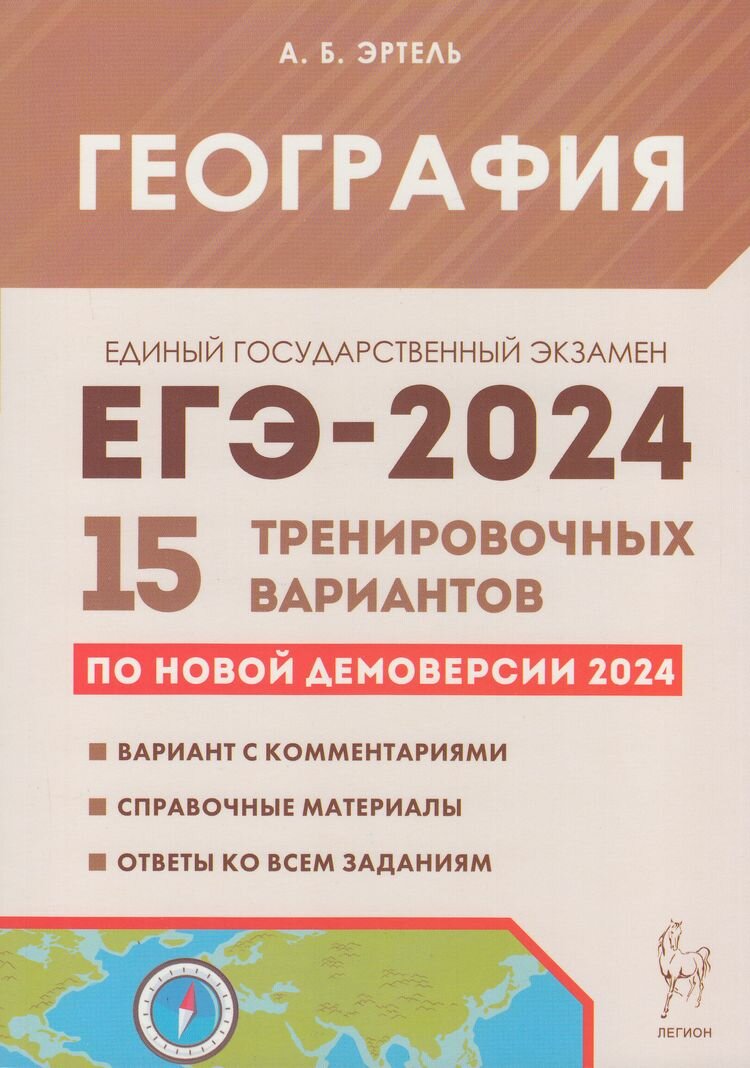 ЕГЭ 2024 География. Подготовка к ЕГЭ. 15 тренировочных вариантов (по новой демоверсии) (Эртель А. Б.)