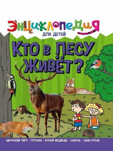 Энциклопедия для детей новые. КТО В лесу живёт? (Я. Соколова)