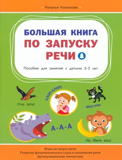 ВместеСКнигойМыРастем Большая книга по запуску речи Пос. д/занятий с детьми 2-3лет (Кононова Н.)