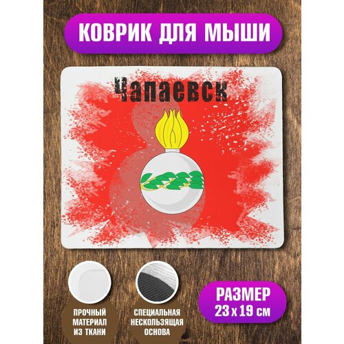 Коврик Флаг Чапаевска