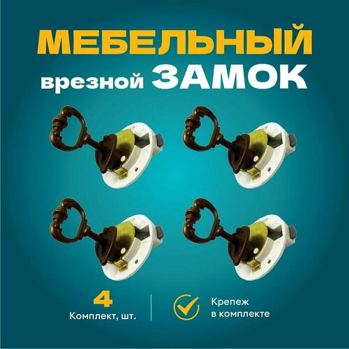 Замок мебельный правосторонний врезной с планкой и крепежом в комплекте бронза - 4 шт 1076₽