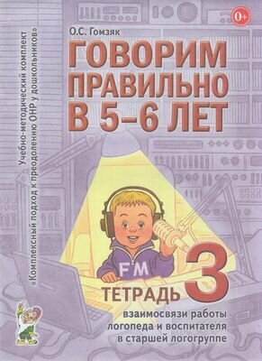 Говорим правильно в 5-6 лет. Тетрадь №3 взаимосвязи работы логопеда и воспитателя в старшей логогруп