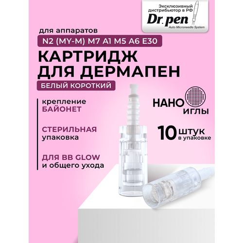 Картридж для дермопен мезопен / Нано иглы/ насадка для аппарата dr pen / дермапен / белый байонет, 10 шт