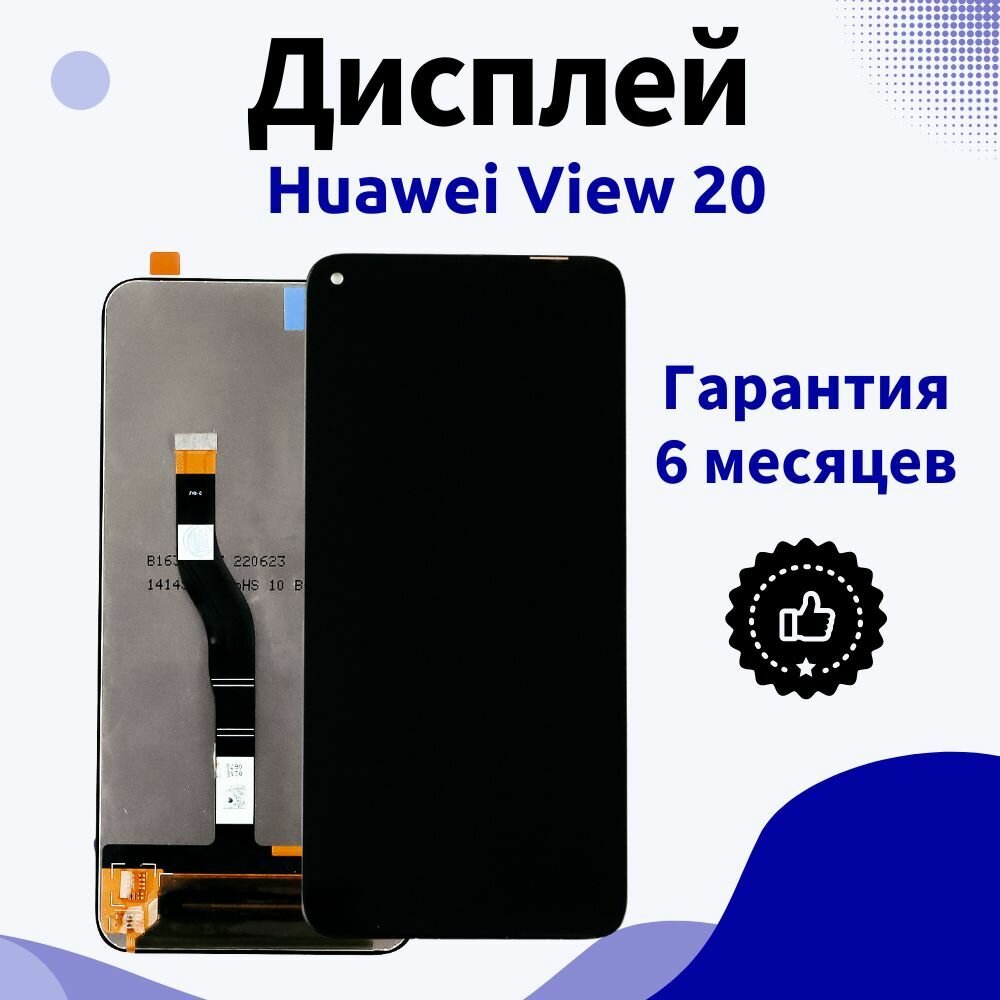 Дисплей для Huawei View 20 / Хуавей View 20, черный