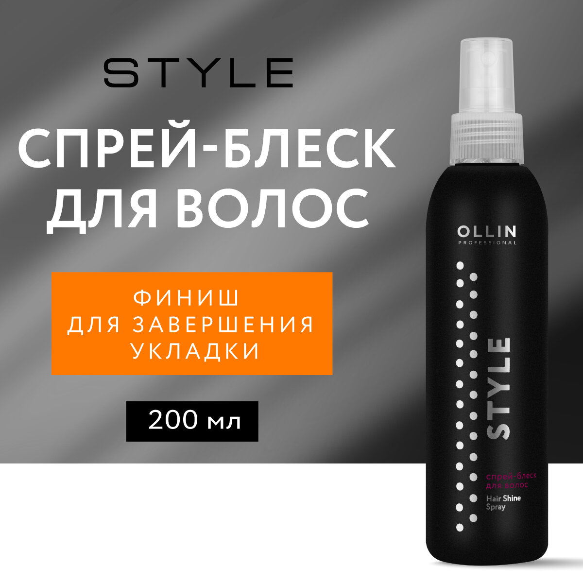 Ollin Professional Спрей-блеск для волос Hair Shine Spray 200 мл (Ollin Professional, ) - фото №6