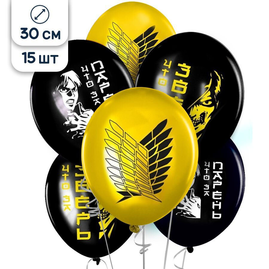Воздушные шары латексные Riota Атака Титанов, 30 см, набор 15 шт.