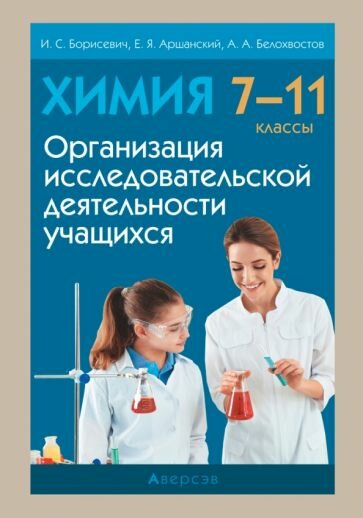 Химия. 7-11 классы. Организация исследовательской деятельности учащихся - фото №1