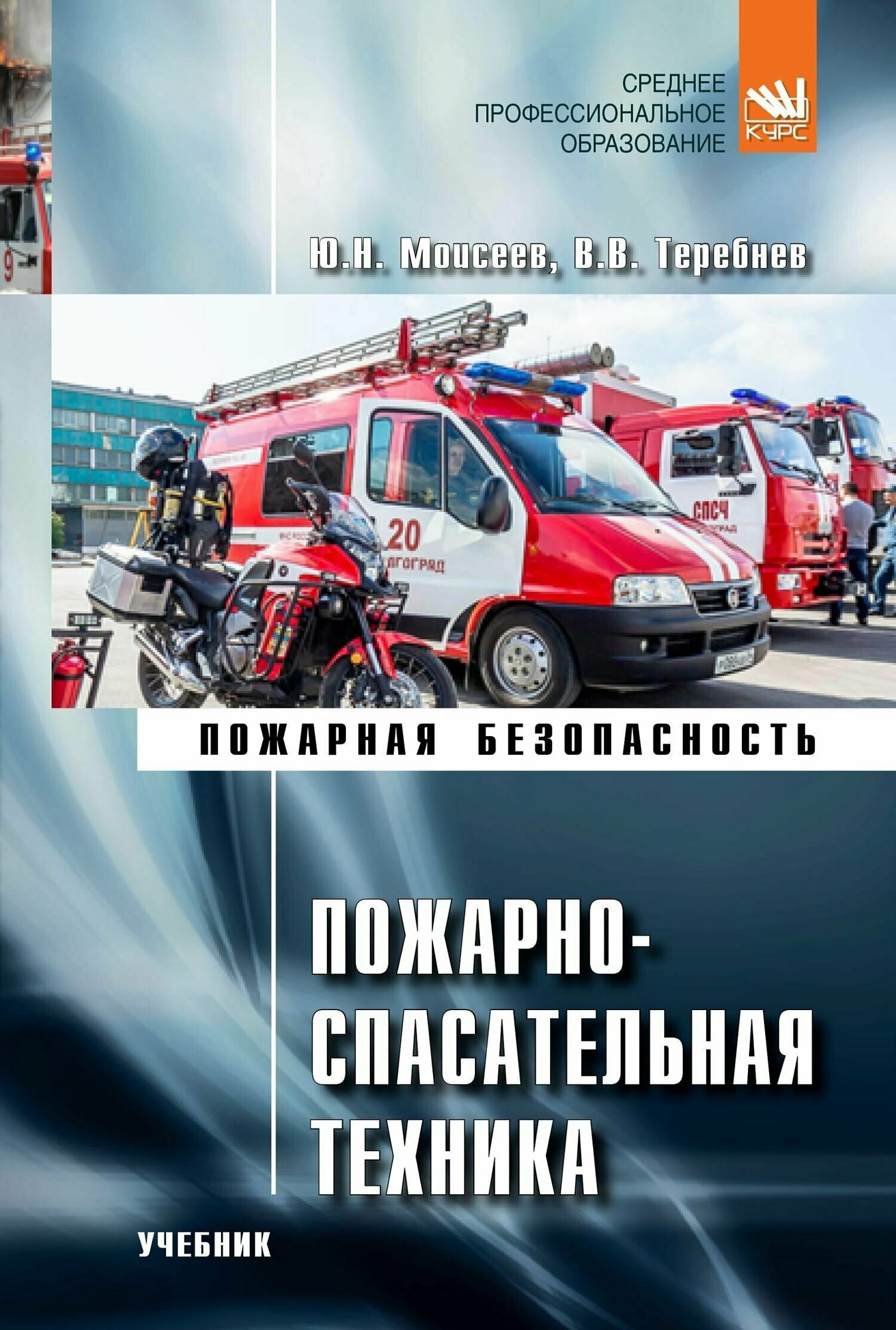 Пожарно-спасательная техника. Учебник