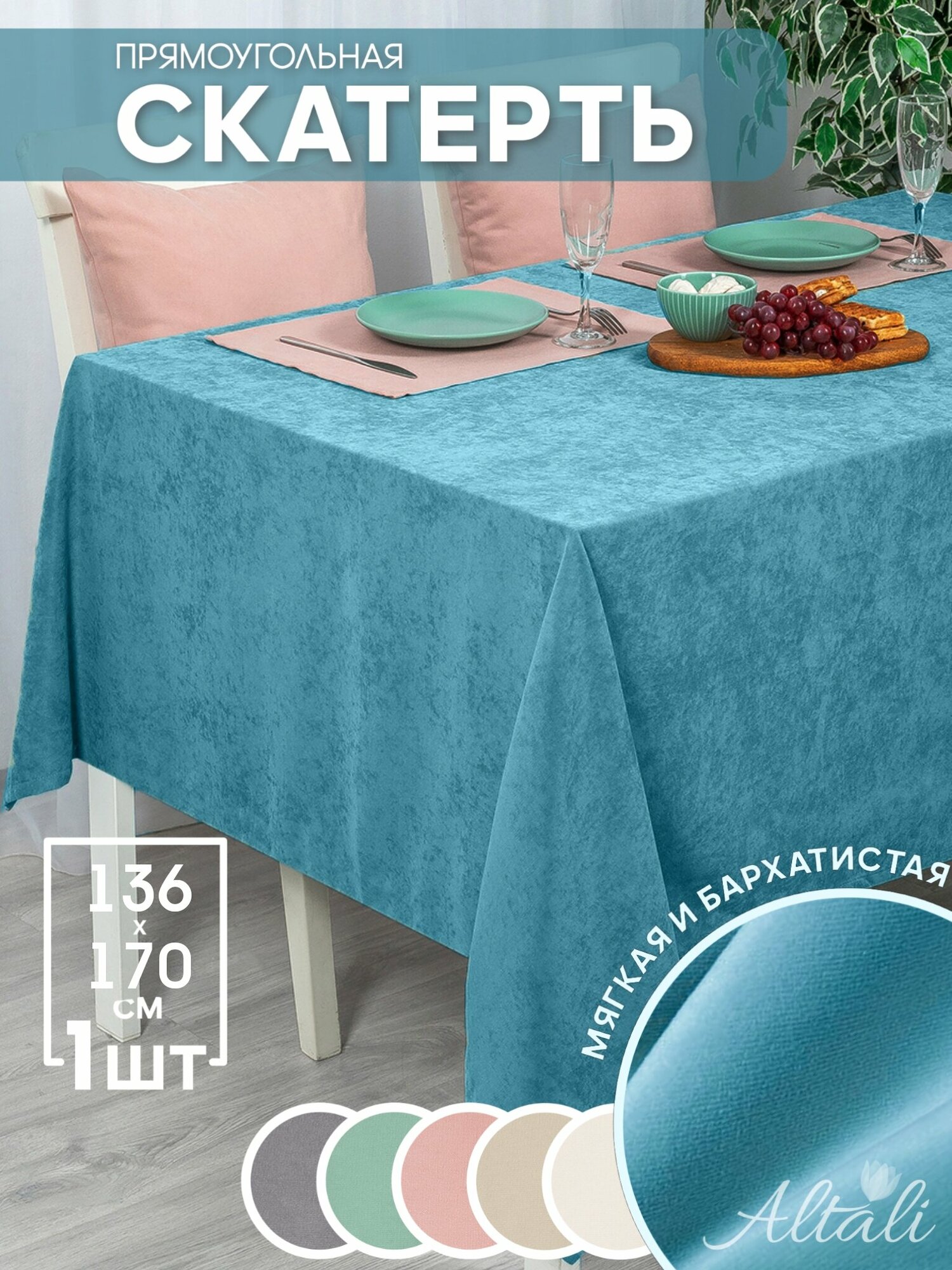 Скатерть кухонная прямоугольная на стол 136x170 Морская волна 2 / ткань велюр / для кухни, дома, дачи /Altali
