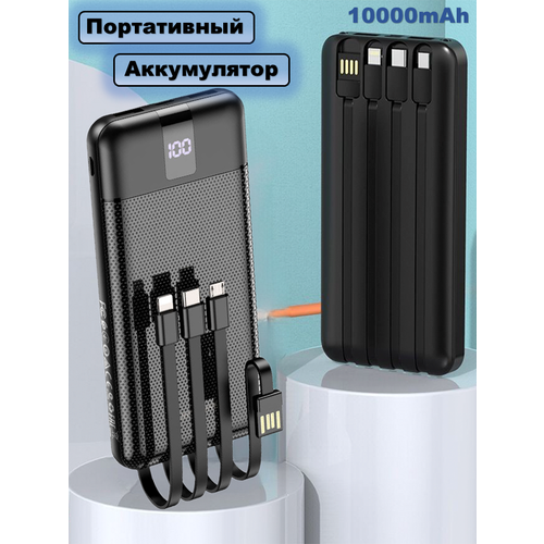 Портативный аккумулятор 4 в 1 Power Bank 10000 mah