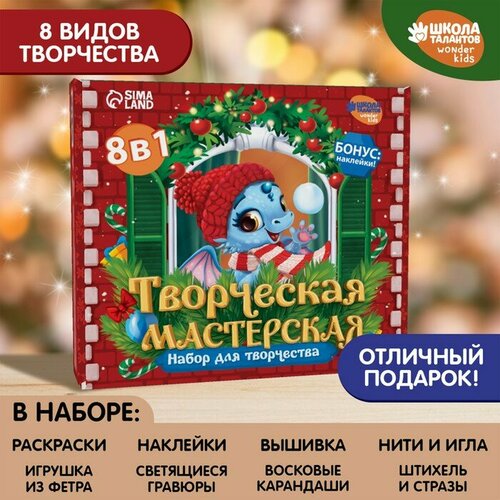 Подарочный набор для творчества. Творческая мастерская 