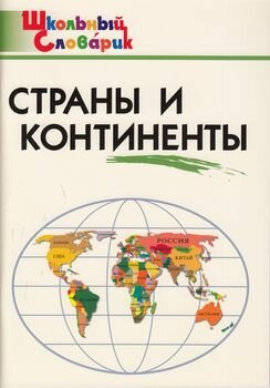 Школьныйсловарикфгос Страны и континенты. Начальная школа (сост. Яценко И. Ф.), (вако, 2023), Обл, c.96