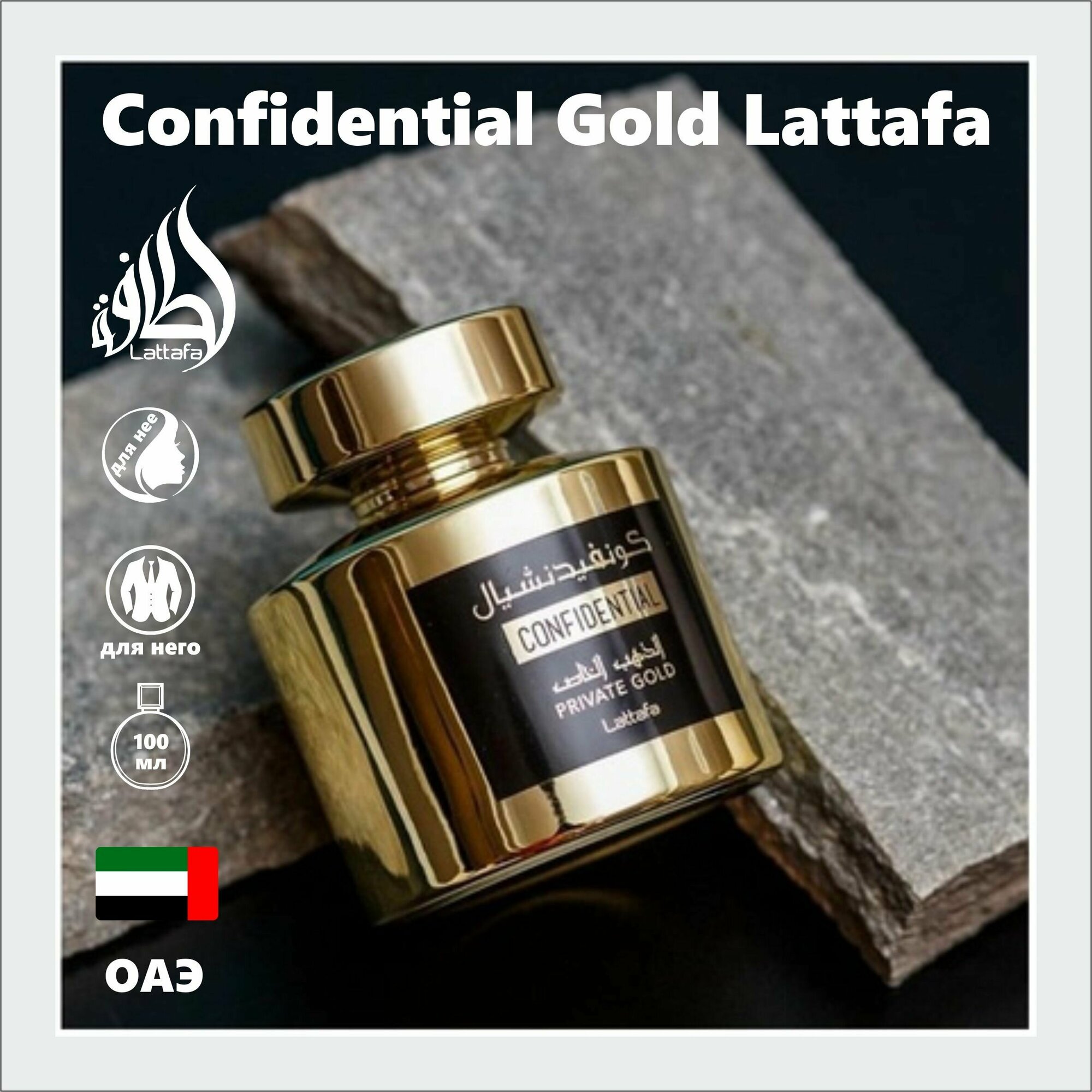 Женский Арабский парфюм Confidential Gold, Lattafa Perfumes, 100 мл