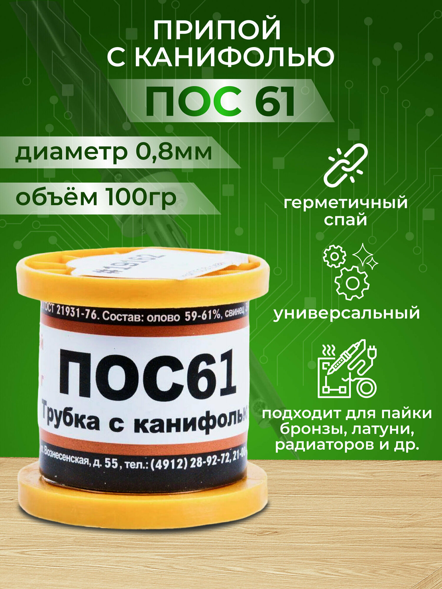 Сопутствующие товары для пайки / Припой ПОС 61 с канифолью, диаметр 0,8 мм, 100 г