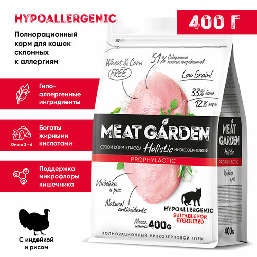 Корм сухой Meat Garden для стерилизованных кошек/кастрированных котов склонных к аллергии Индейка с Рисом 400г