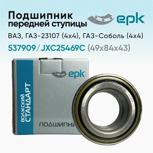 Подшипник EPK 537909 49x84x43 (JXC25469C) EPK (Волжский стандарт) соболь 4Х4