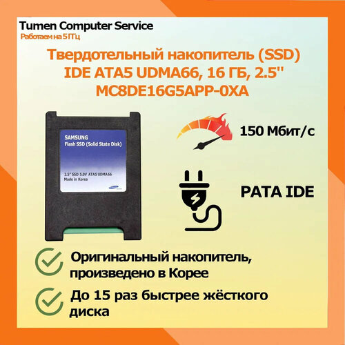 SSD Samsung 16 ГБ MC8DE16G5APP-0XA 25 IDE ATA5 UDMA66 150 Мбитс 299000₽