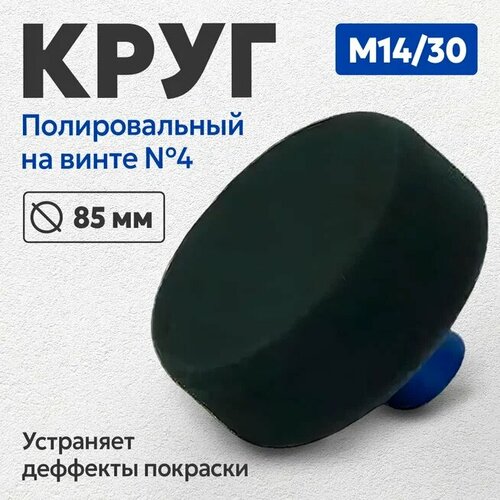 Круг полировальный на резьбе М14/30 D-85мм №4 черный финишный Fitter