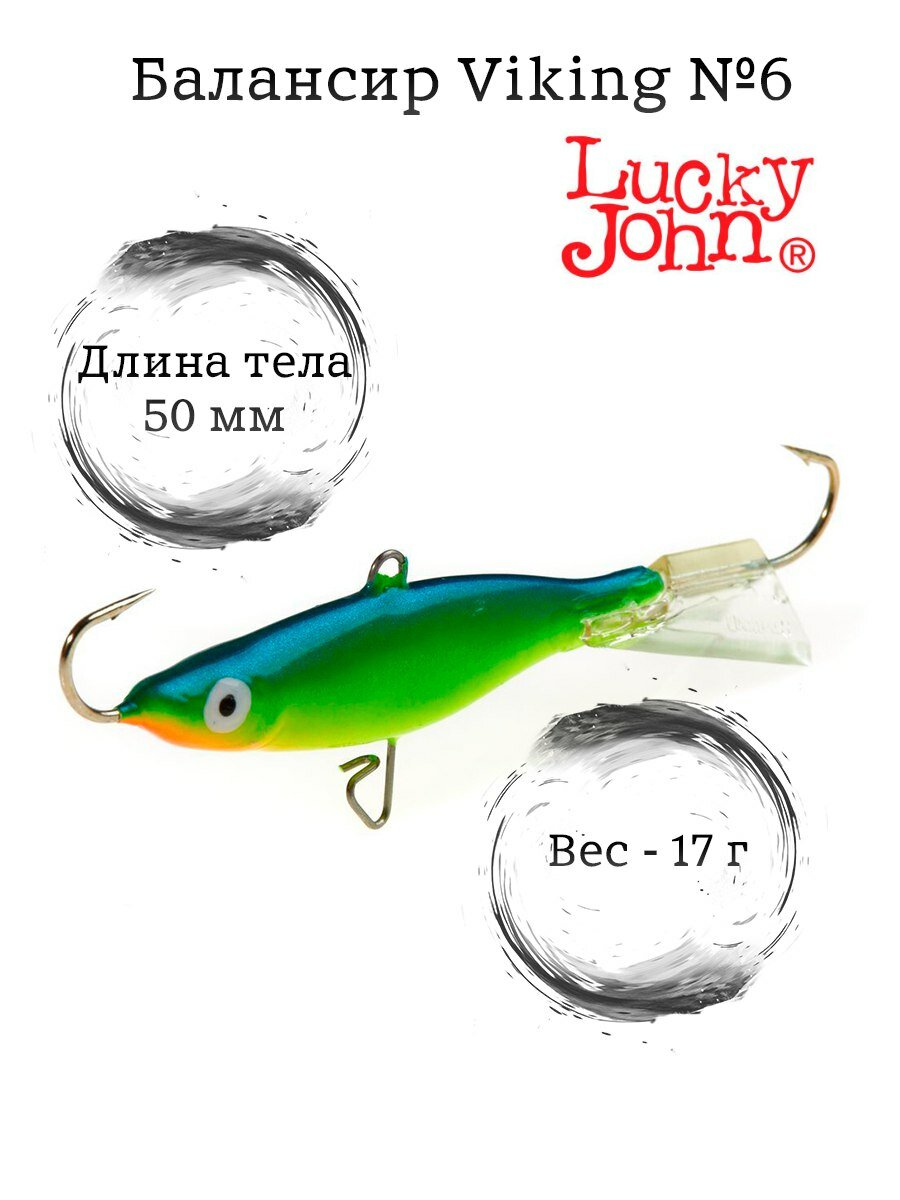 Балансир LuckyJohn Viking 6 - 29