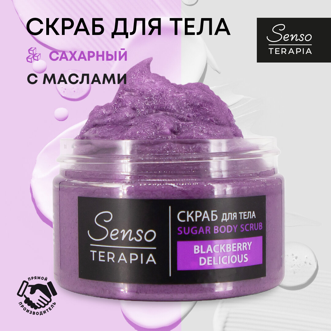 Senso Terapia Сахарный скраб для тела с маслами Ежевика